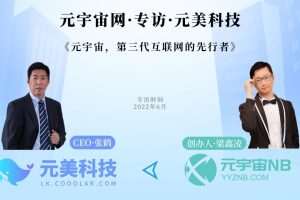 元美科技CEO张鹤:元宇宙,第三代互联网的先行者!